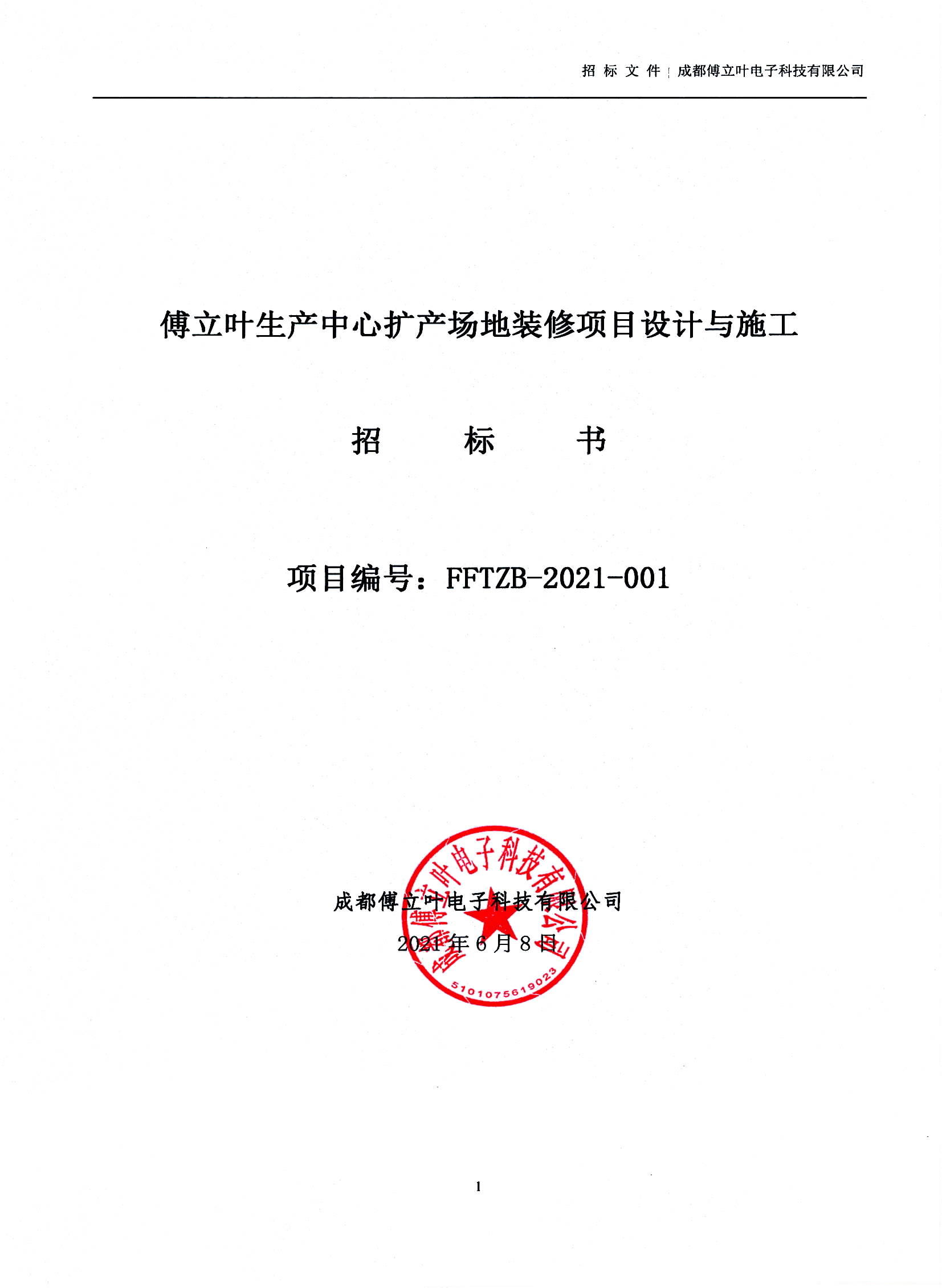 傅立葉生產中心擴產場地裝修項目設計與施工招標文件_頁面_01