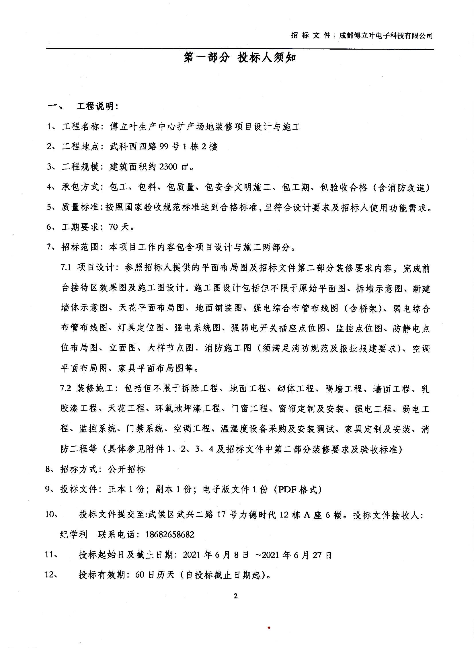 傅立葉生產中心擴產場地裝修項目設計與施工招標文件_頁面_02