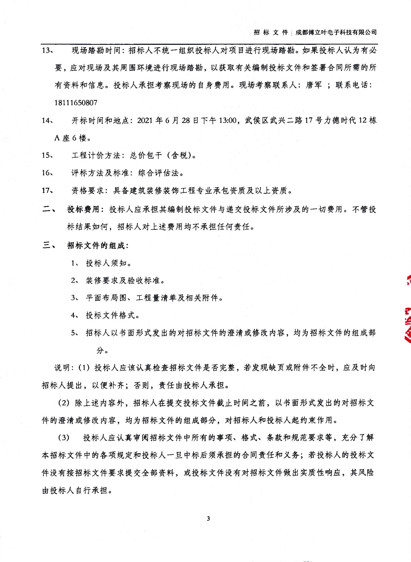 傅立葉生產中心擴產場地裝修項目設計與施工招標文件_頁面_03