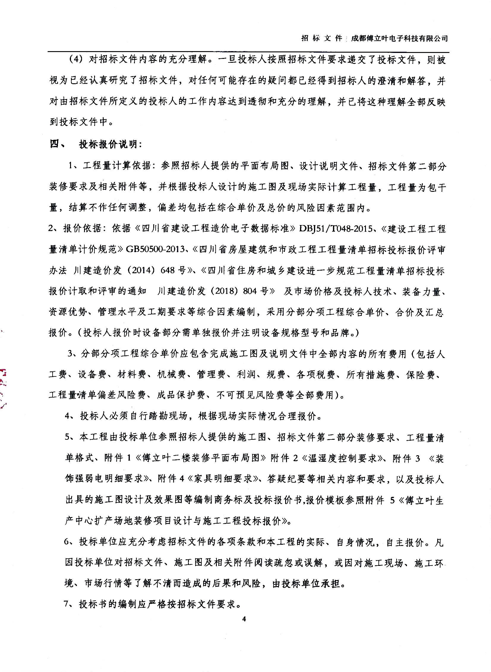 傅立葉生產中心擴產場地裝修項目設計與施工招標文件_頁面_04