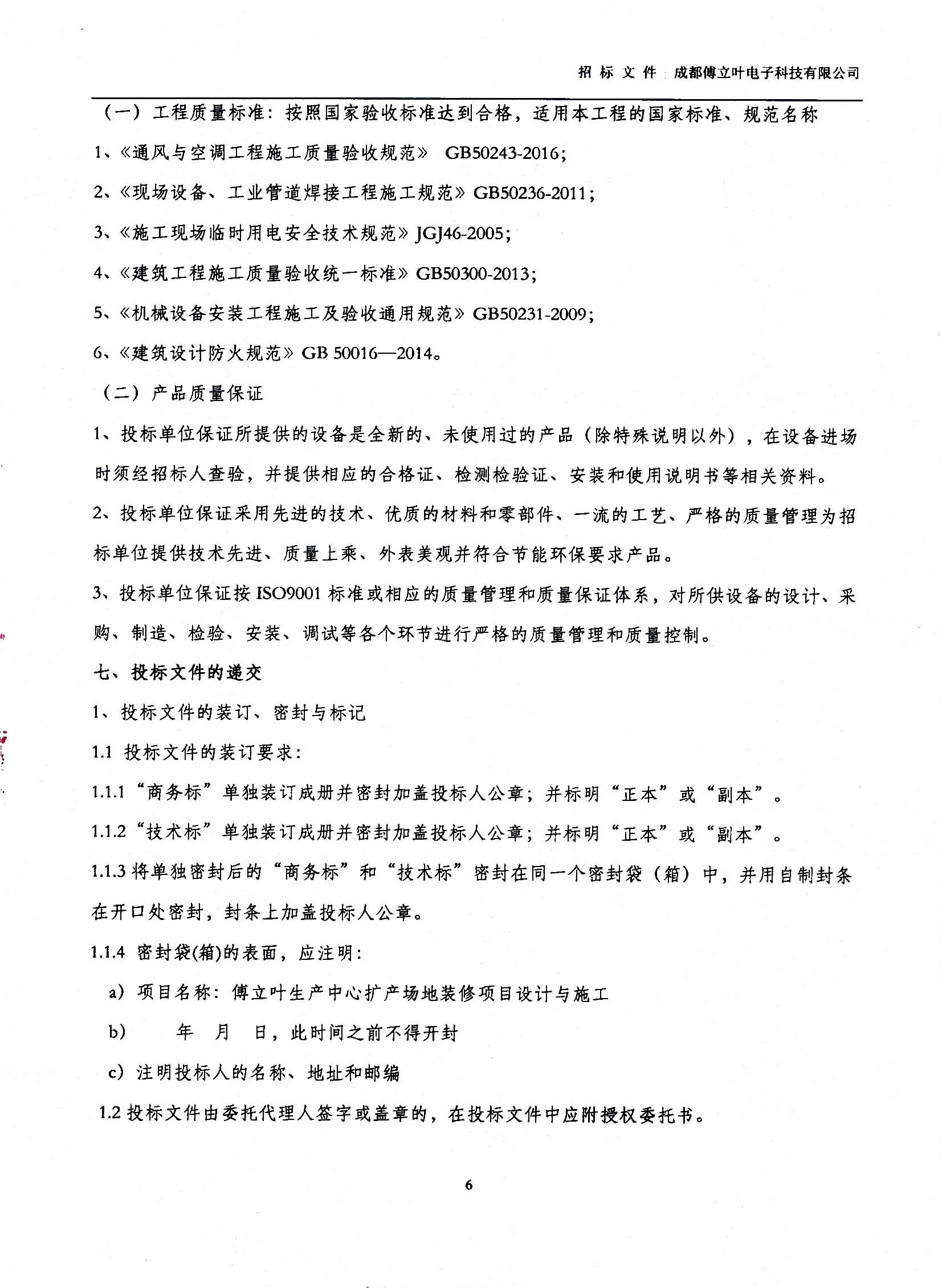 傅立葉生產中心擴產場地裝修項目設計與施工招標文件_頁面_06