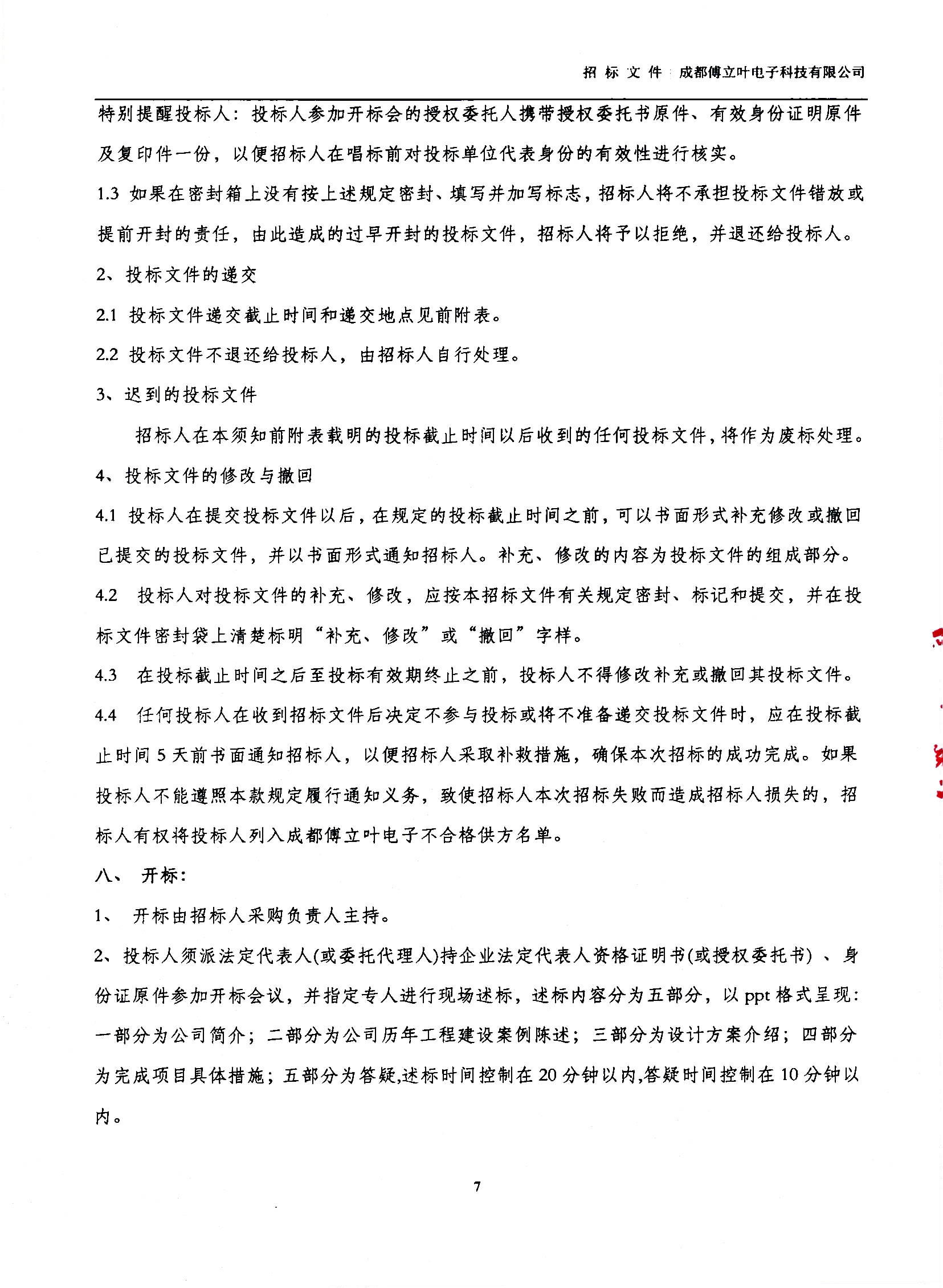 傅立葉生產中心擴產場地裝修項目設計與施工招標文件_頁面_07