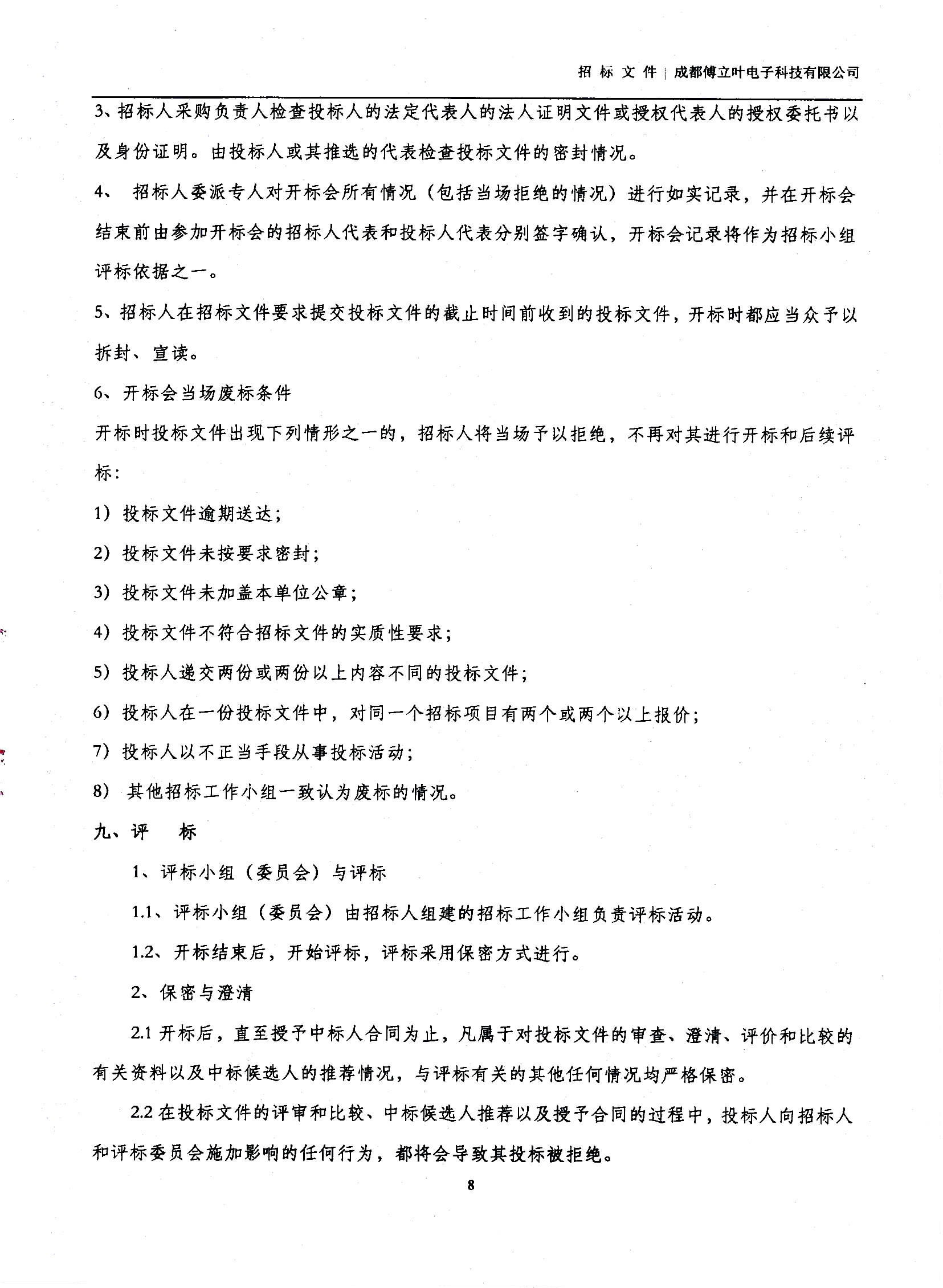 傅立葉生產中心擴產場地裝修項目設計與施工招標文件_頁面_08
