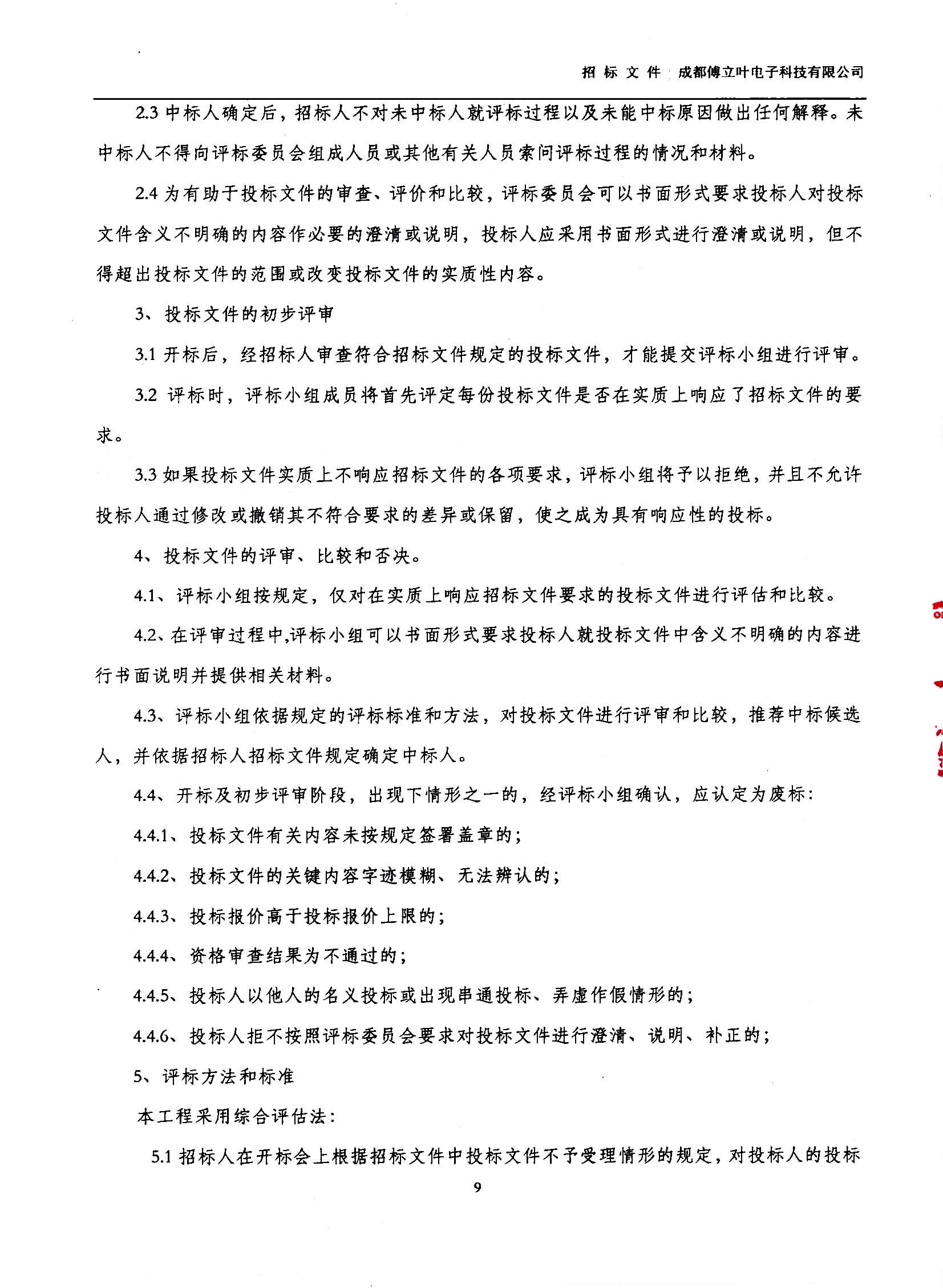 傅立葉生產中心擴產場地裝修項目設計與施工招標文件_頁面_09