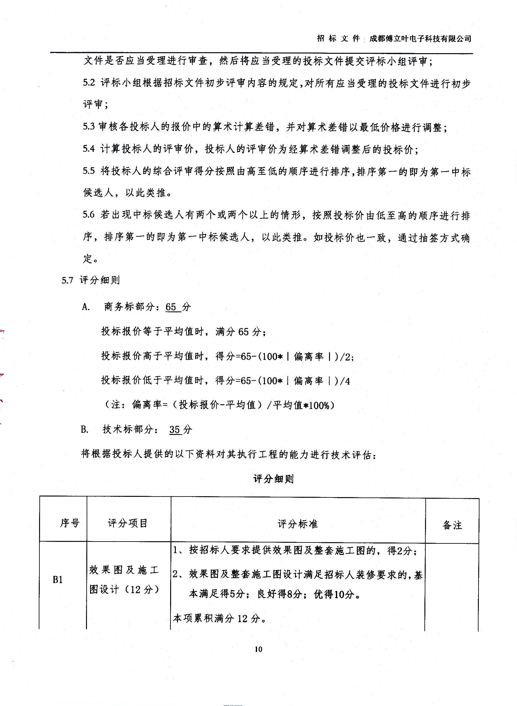 傅立葉生產中心擴產場地裝修項目設計與施工招標文件_頁面_10
