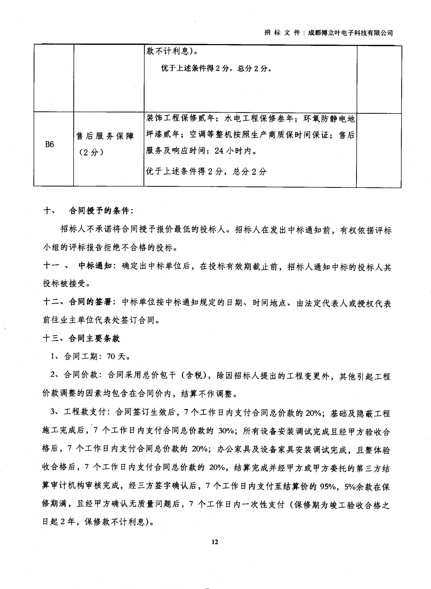 傅立葉生產中心擴產場地裝修項目設計與施工招標文件_頁面_12