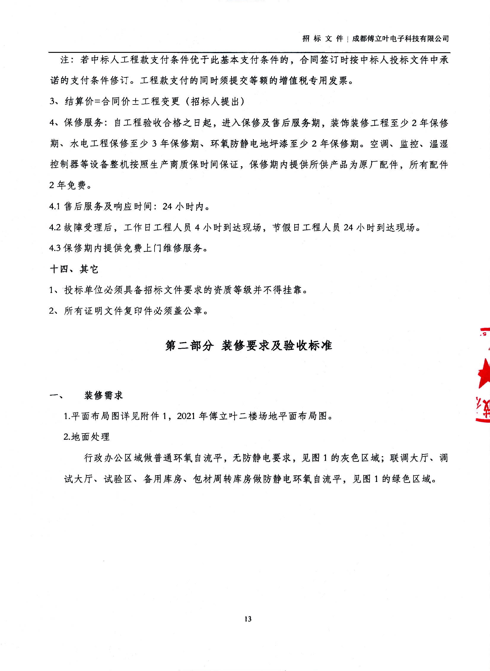 傅立葉生產中心擴產場地裝修項目設計與施工招標文件_頁面_13