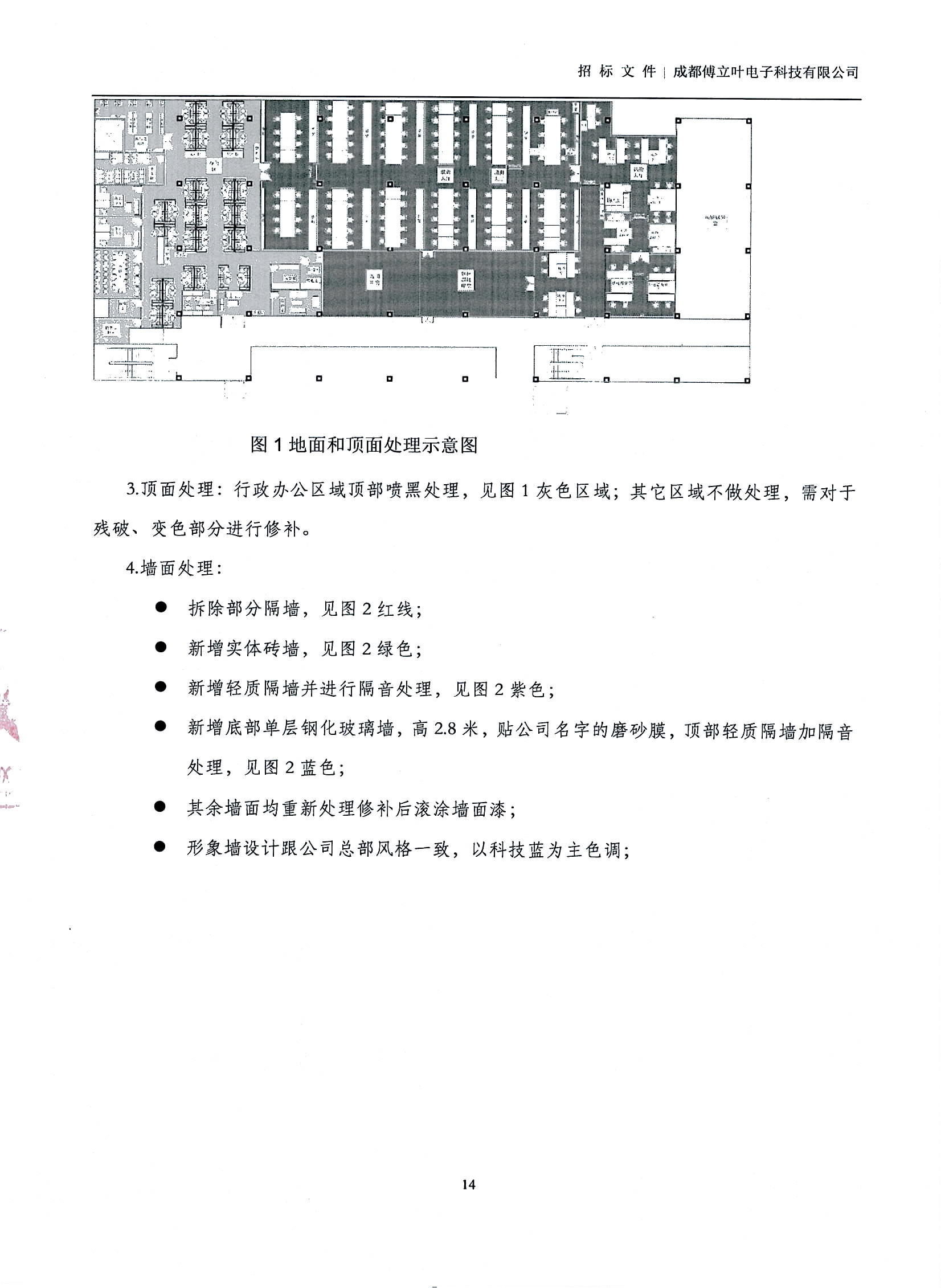 傅立葉生產中心擴產場地裝修項目設計與施工招標文件_頁面_14