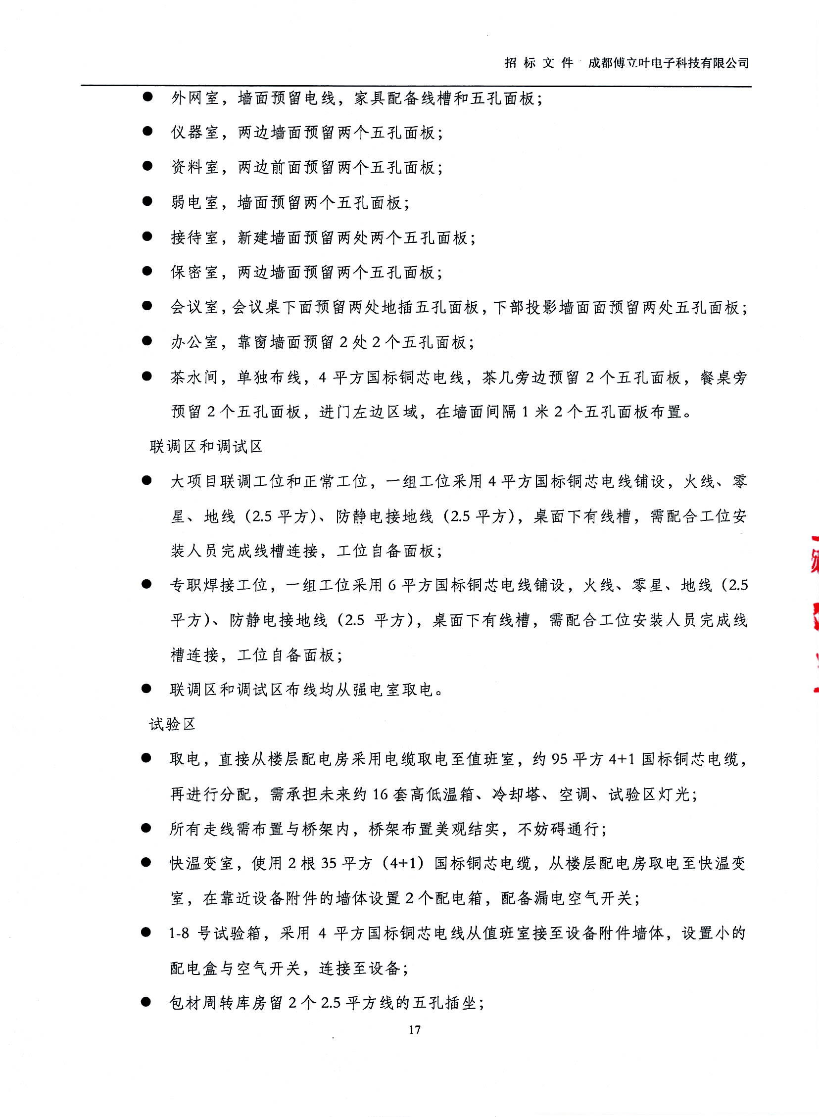 傅立葉生產中心擴產場地裝修項目設計與施工招標文件_頁面_17