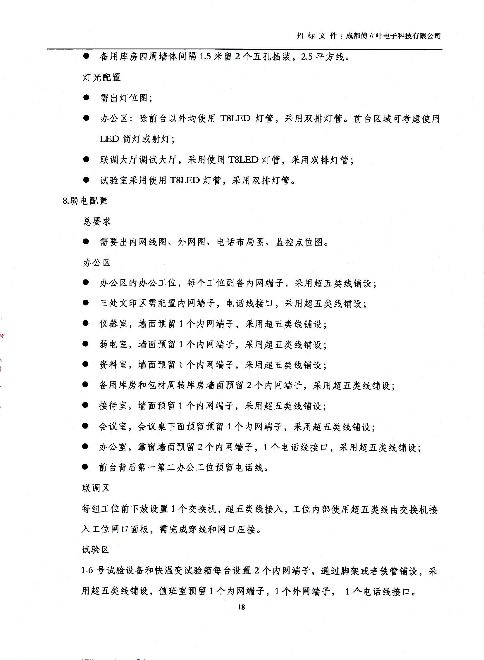 傅立葉生產中心擴產場地裝修項目設計與施工招標文件_頁面_18