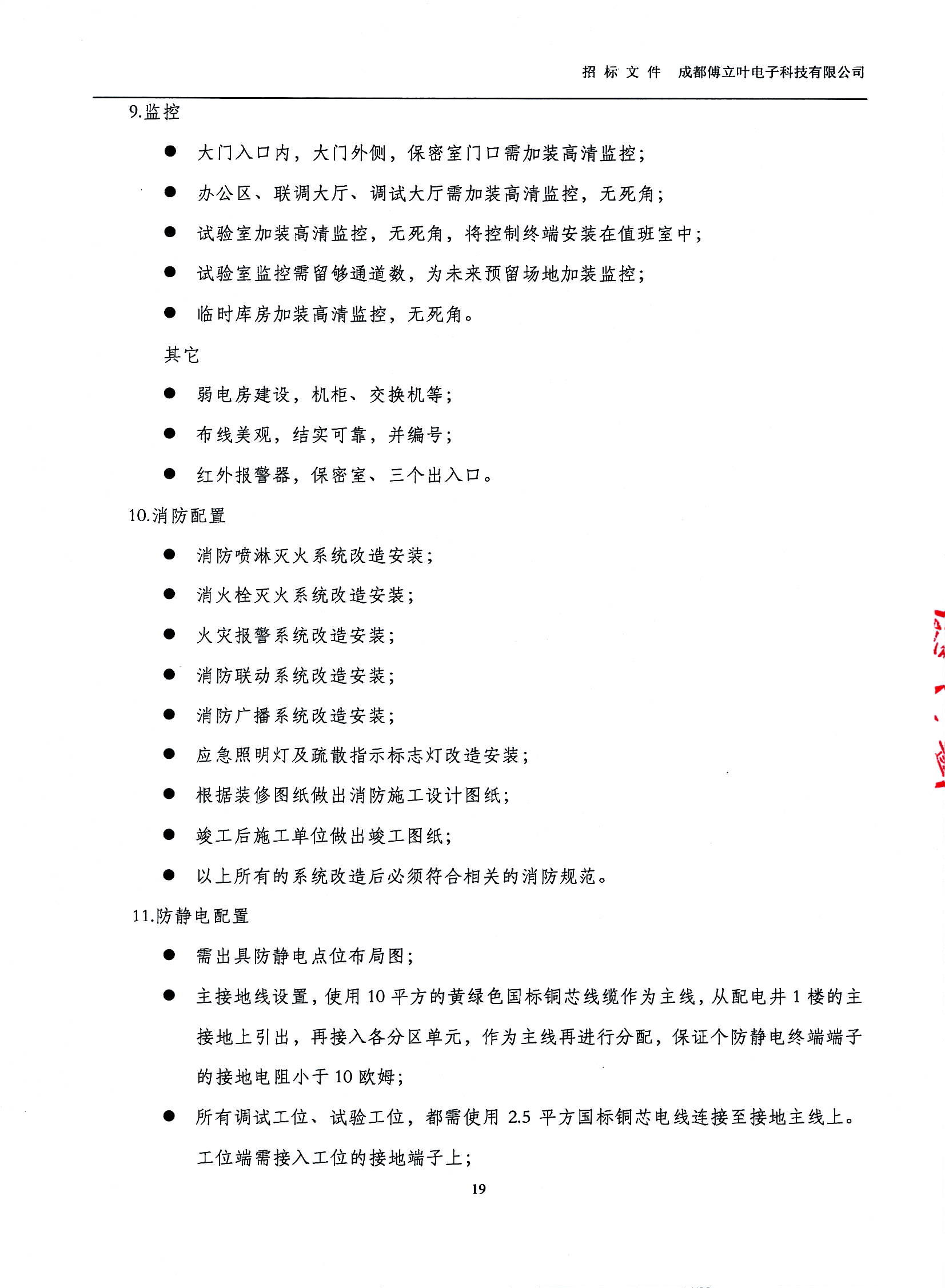 傅立葉生產中心擴產場地裝修項目設計與施工招標文件_頁面_19