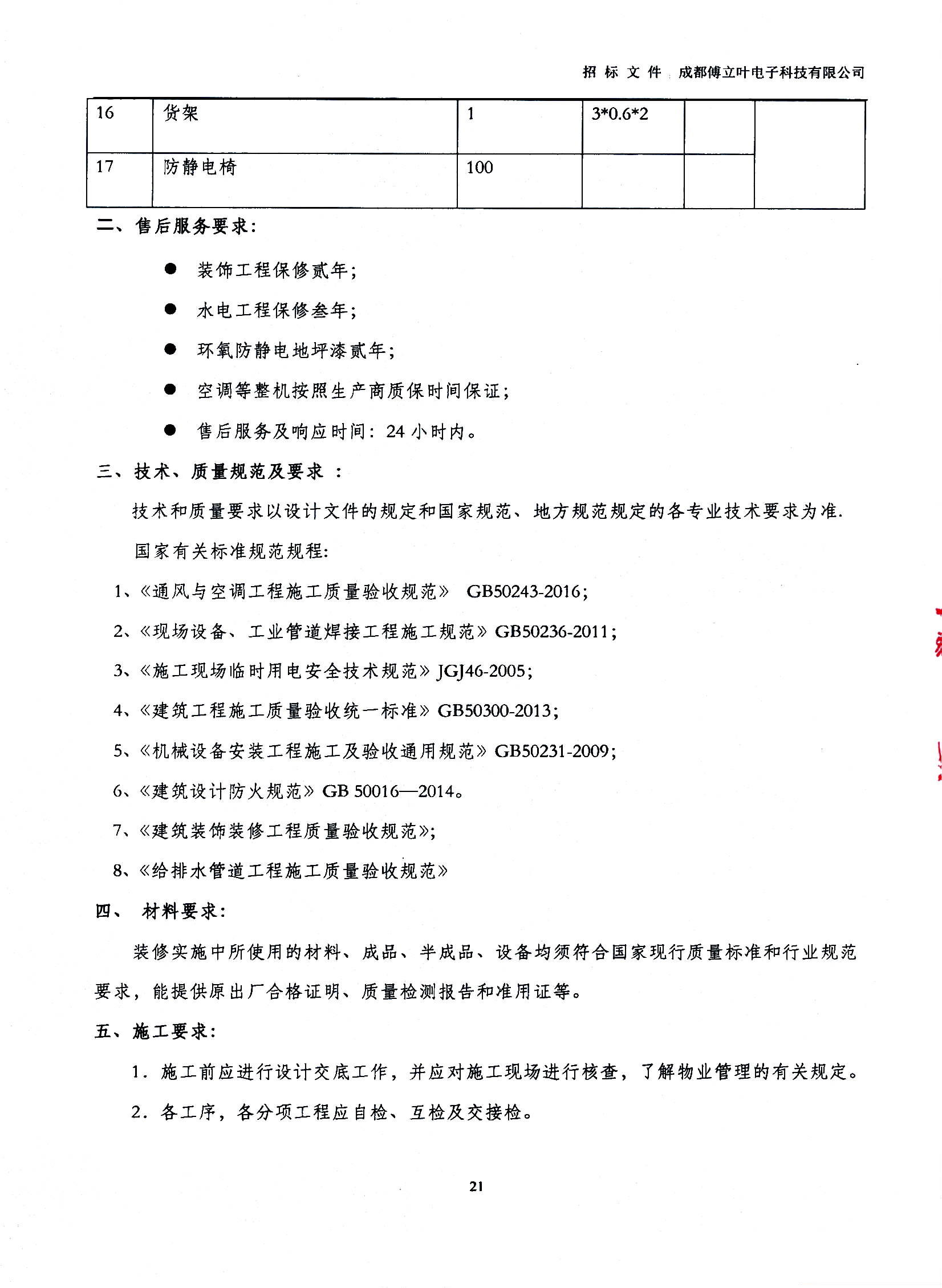 傅立葉生產中心擴產場地裝修項目設計與施工招標文件_頁面_21