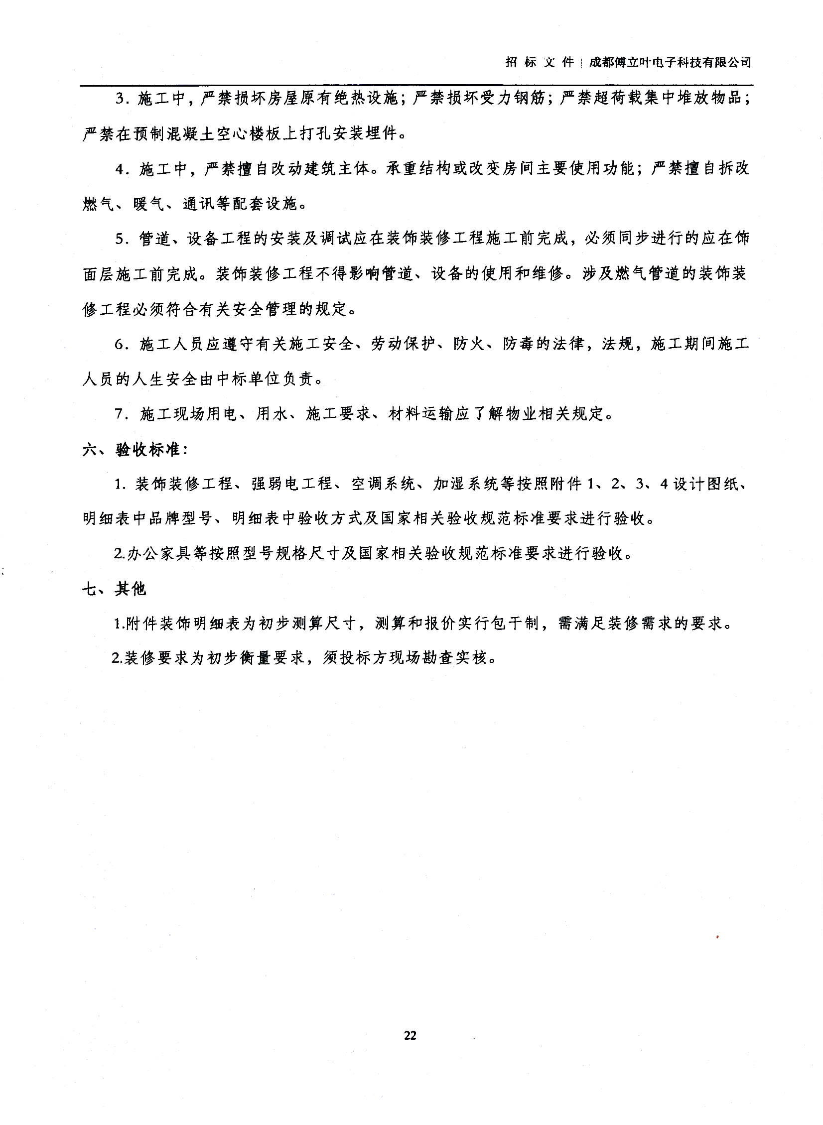 傅立葉生產中心擴產場地裝修項目設計與施工招標文件_頁面_22