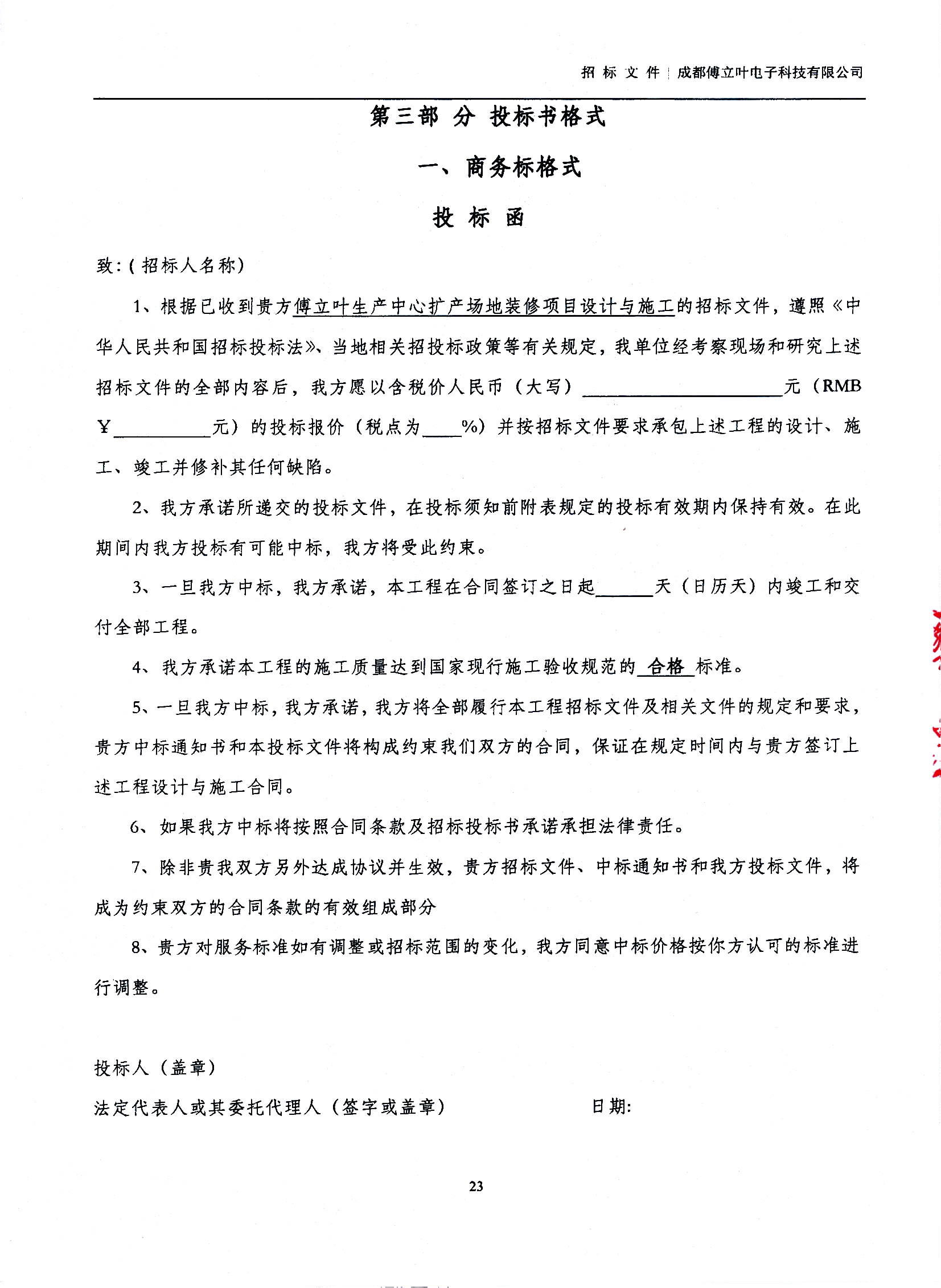 傅立葉生產中心擴產場地裝修項目設計與施工招標文件_頁面_23