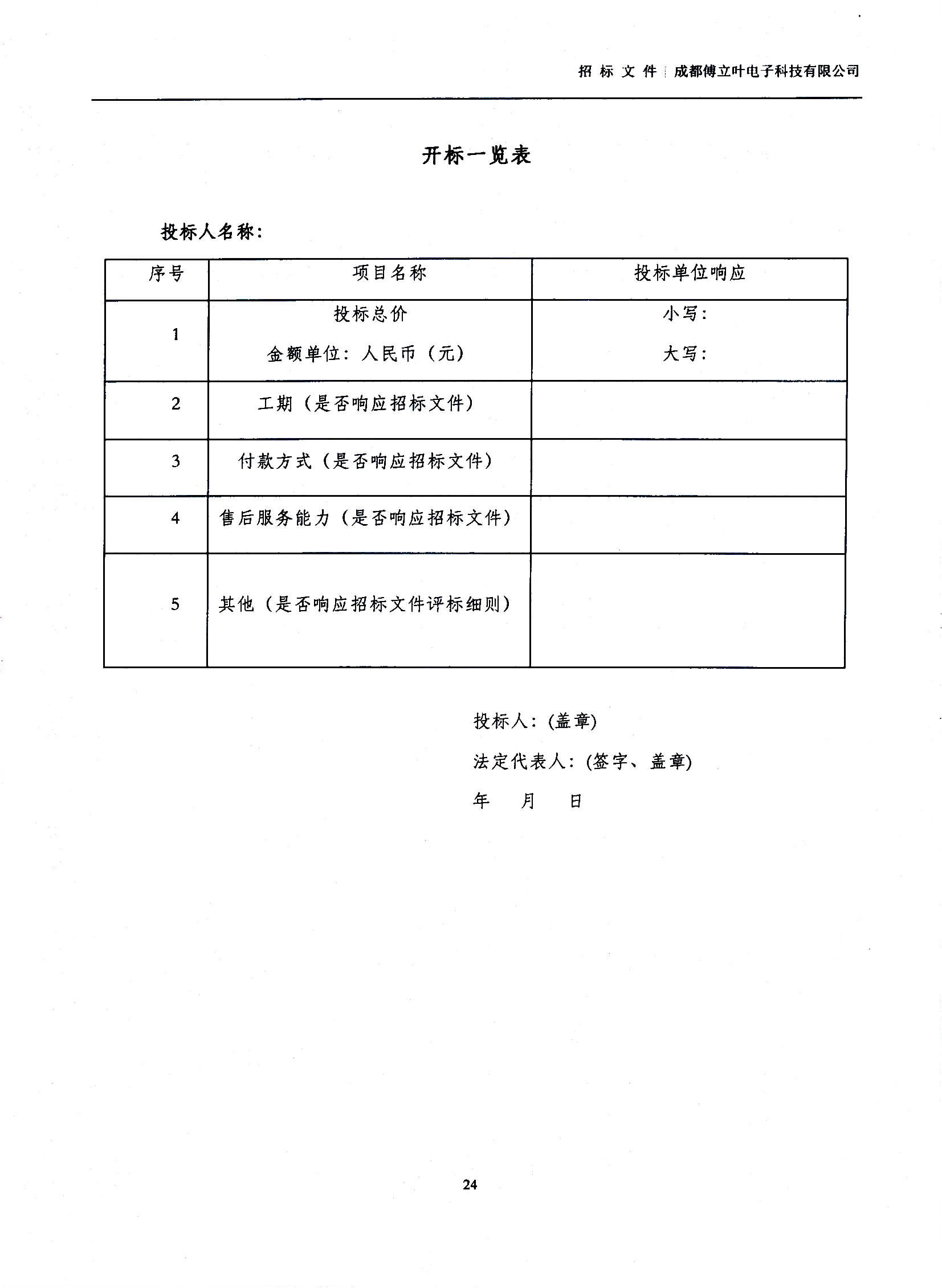 傅立葉生產中心擴產場地裝修項目設計與施工招標文件_頁面_24