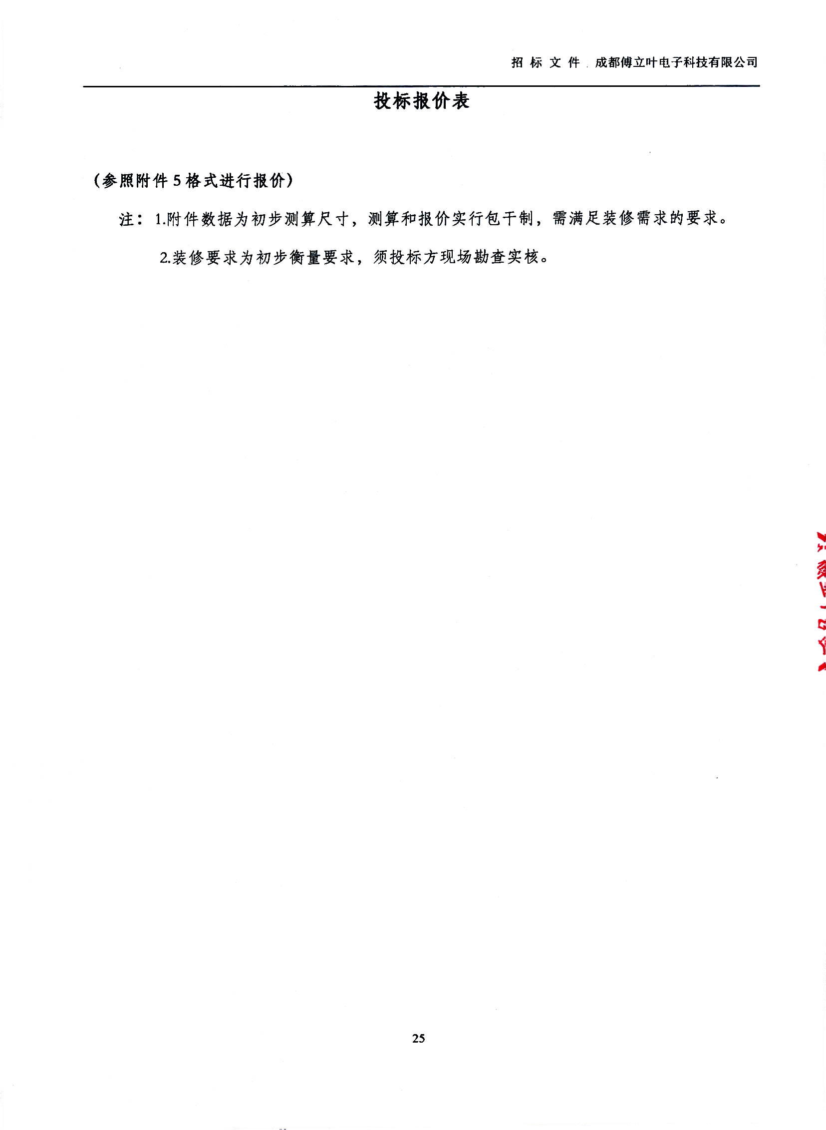 傅立葉生產中心擴產場地裝修項目設計與施工招標文件_頁面_25