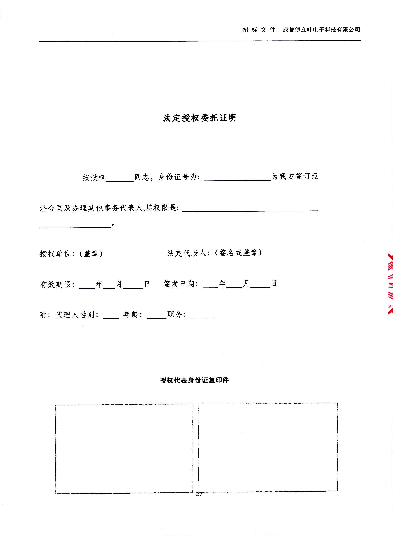 傅立葉生產中心擴產場地裝修項目設計與施工招標文件_頁面_27