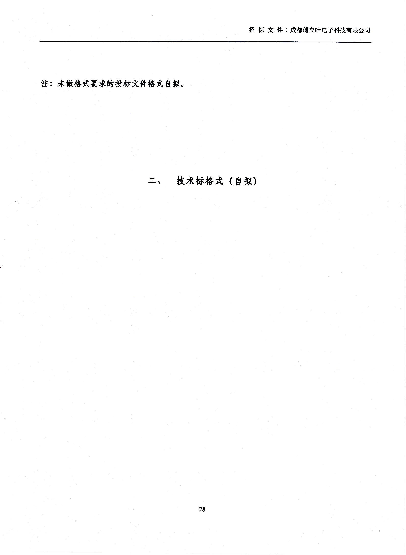 傅立葉生產中心擴產場地裝修項目設計與施工招標文件_頁面_28