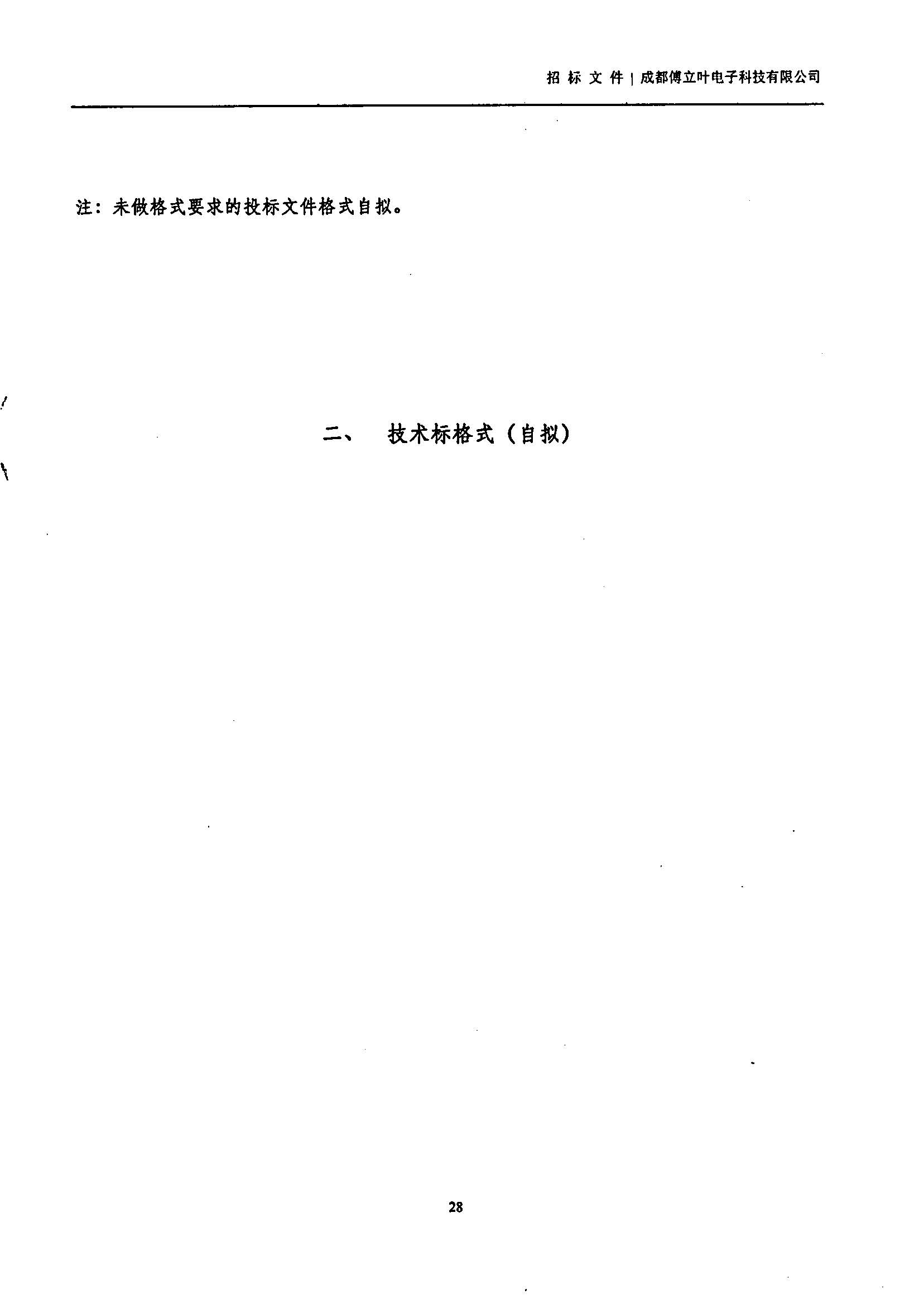 傅立葉生產中心擴產場地裝修項目設計與施工招標書_頁面_28