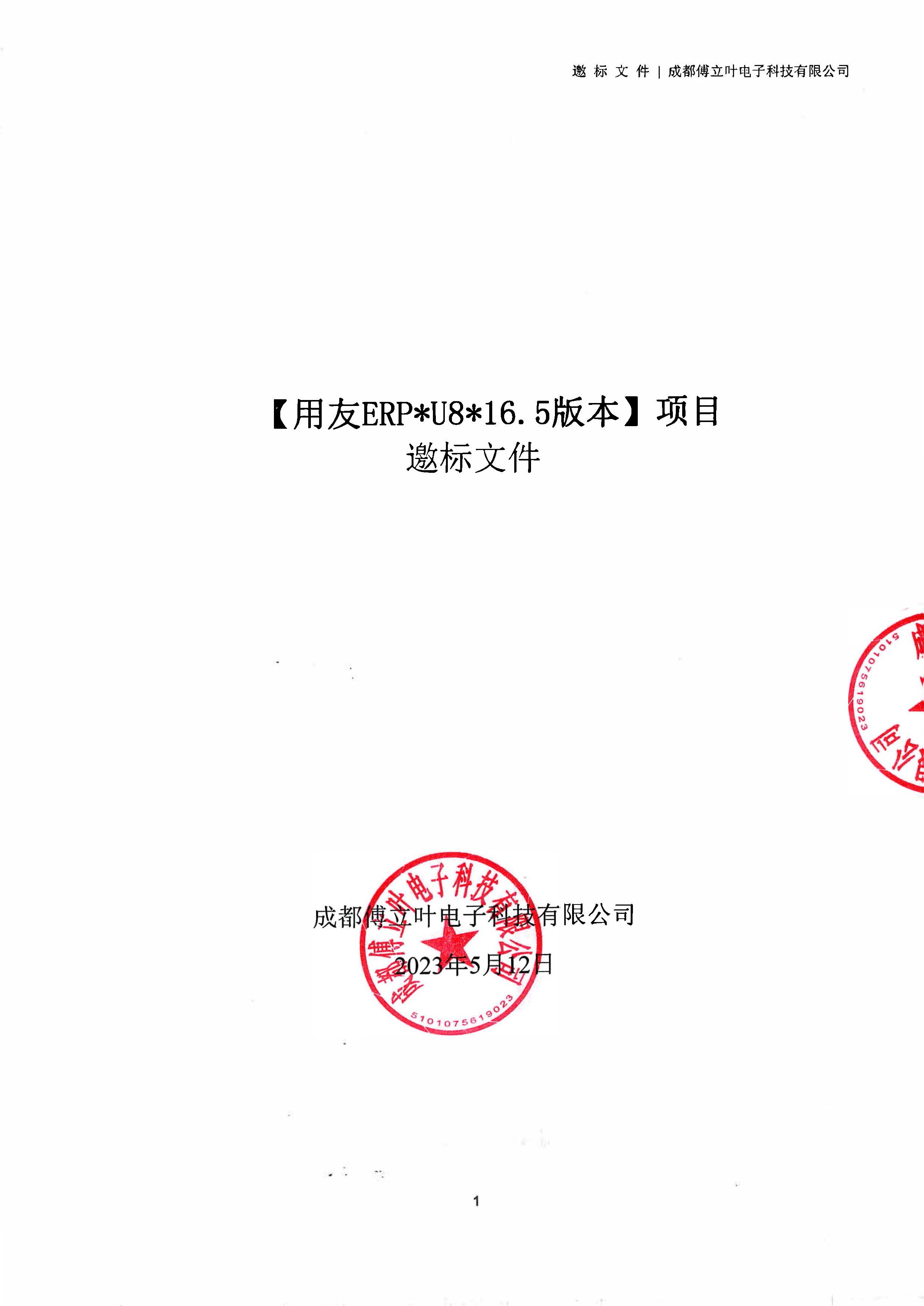 成都傅立葉電子科技有限公司【用友ERP】項(xiàng)目邀標(biāo)文件_頁面_01