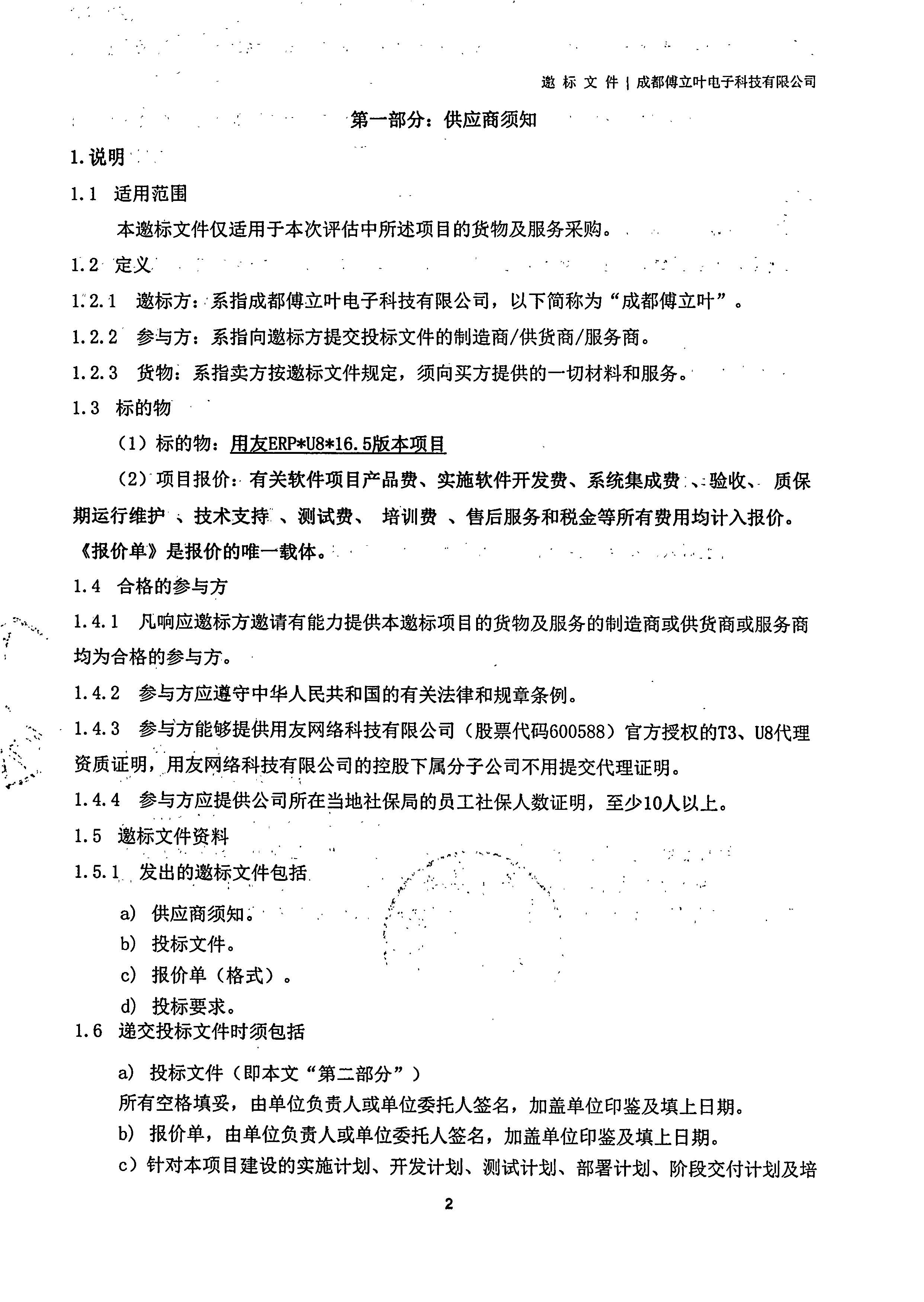 成都傅立葉電子科技有限公司【用友ERP】項(xiàng)目邀標(biāo)文件_頁面_02