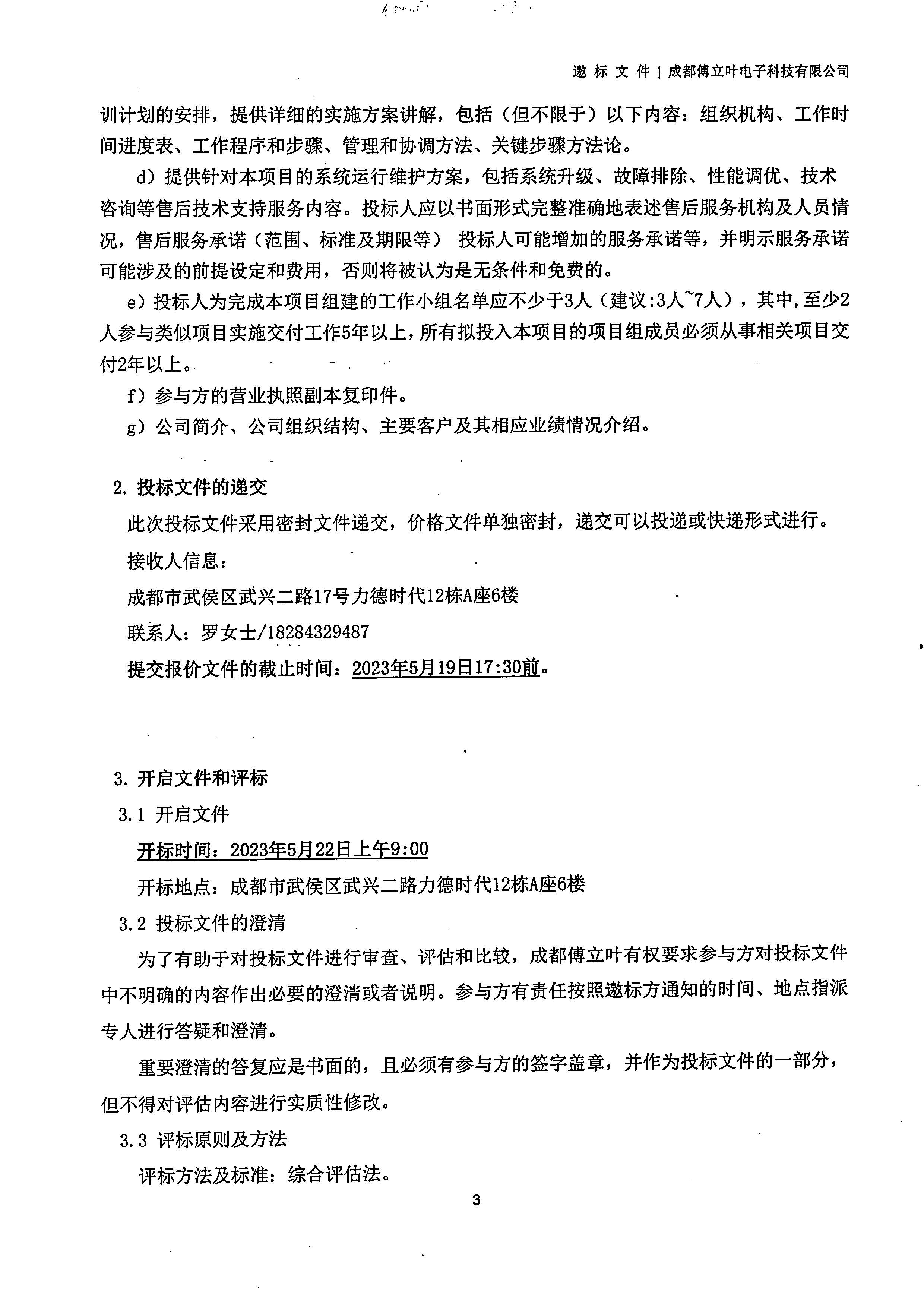 成都傅立葉電子科技有限公司【用友ERP】項(xiàng)目邀標(biāo)文件_頁面_03
