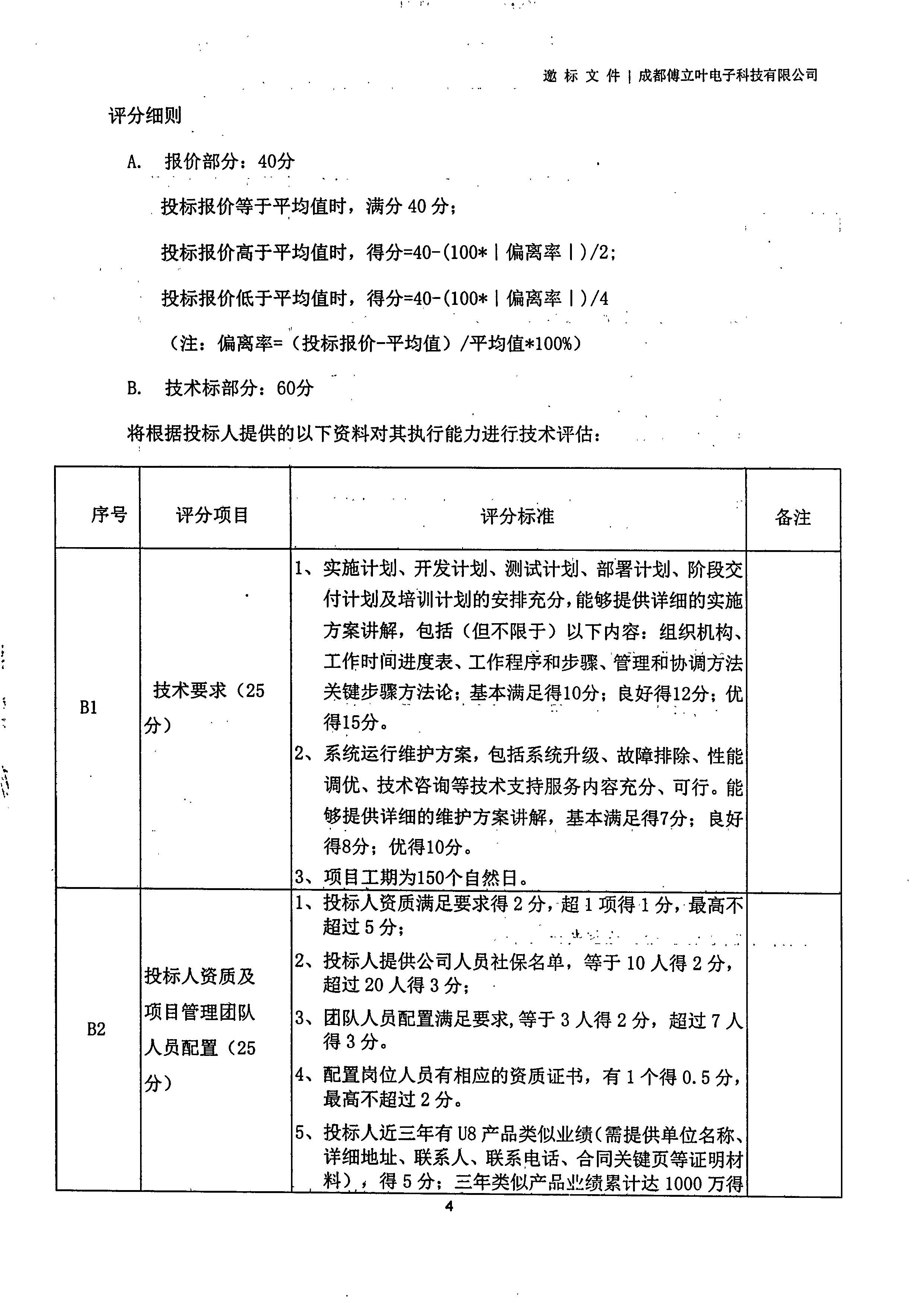 成都傅立葉電子科技有限公司【用友ERP】項(xiàng)目邀標(biāo)文件_頁面_04