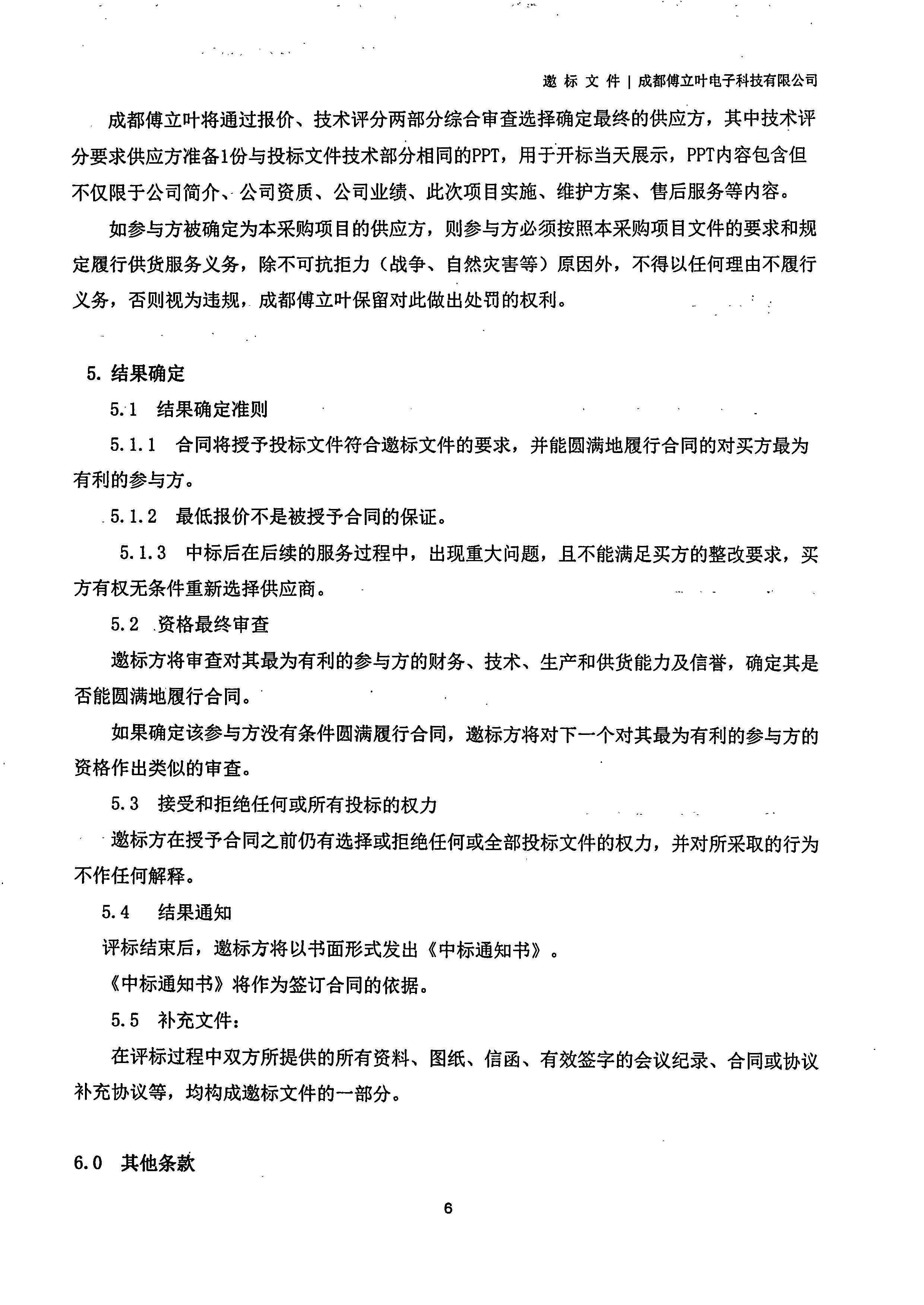 成都傅立葉電子科技有限公司【用友ERP】項(xiàng)目邀標(biāo)文件_頁面_06