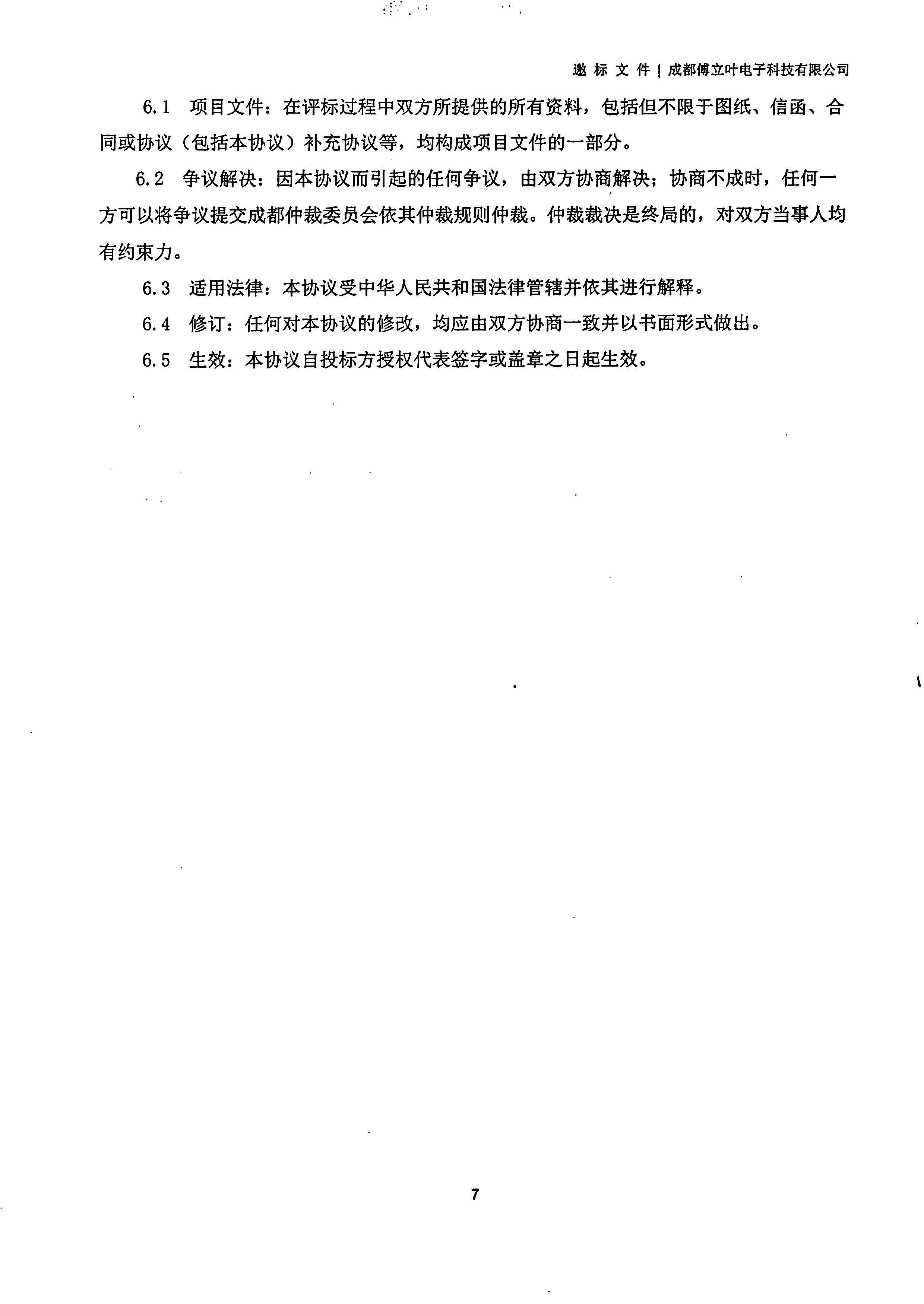 成都傅立葉電子科技有限公司【用友ERP】項(xiàng)目邀標(biāo)文件_頁面_07