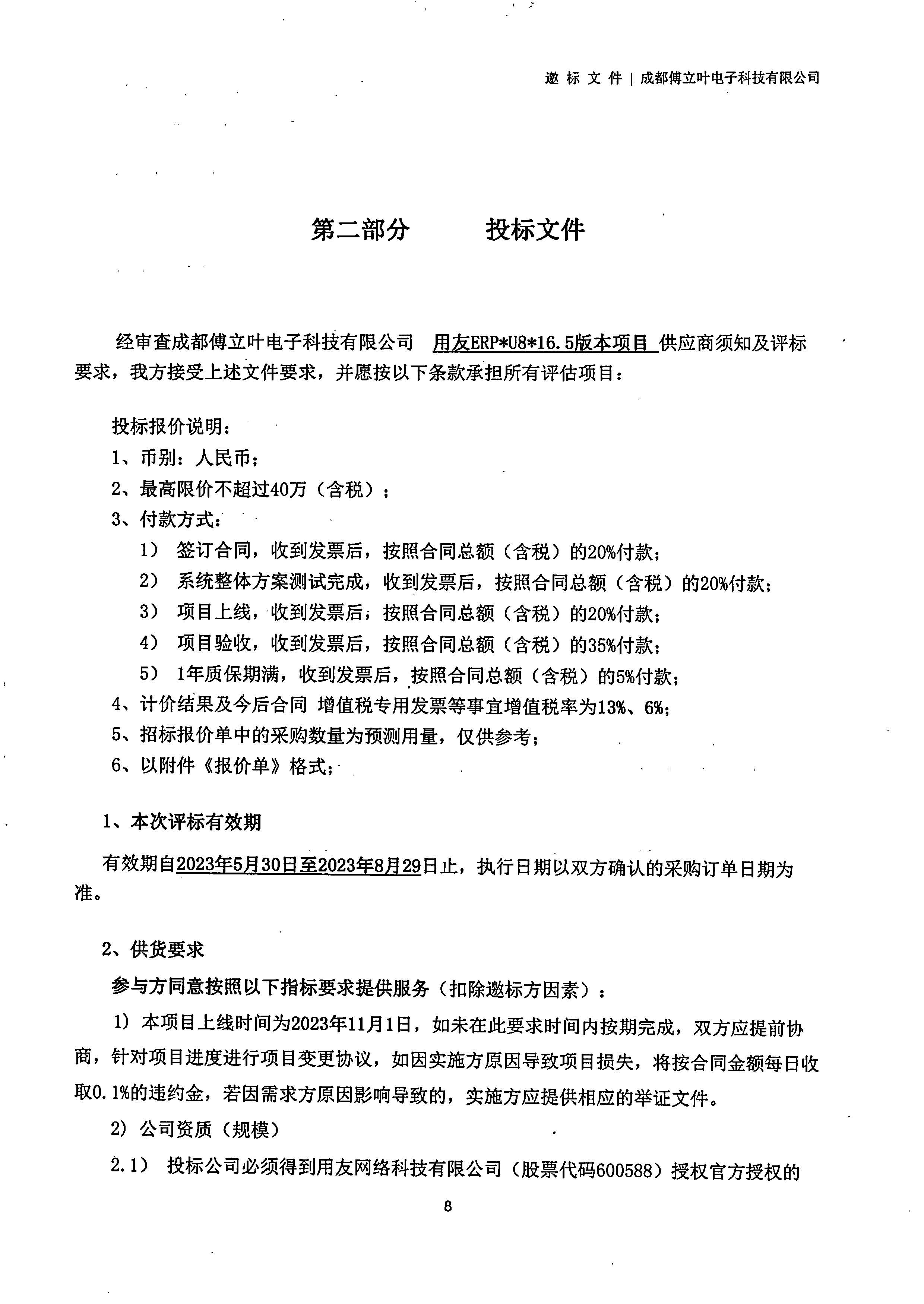成都傅立葉電子科技有限公司【用友ERP】項(xiàng)目邀標(biāo)文件_頁面_08