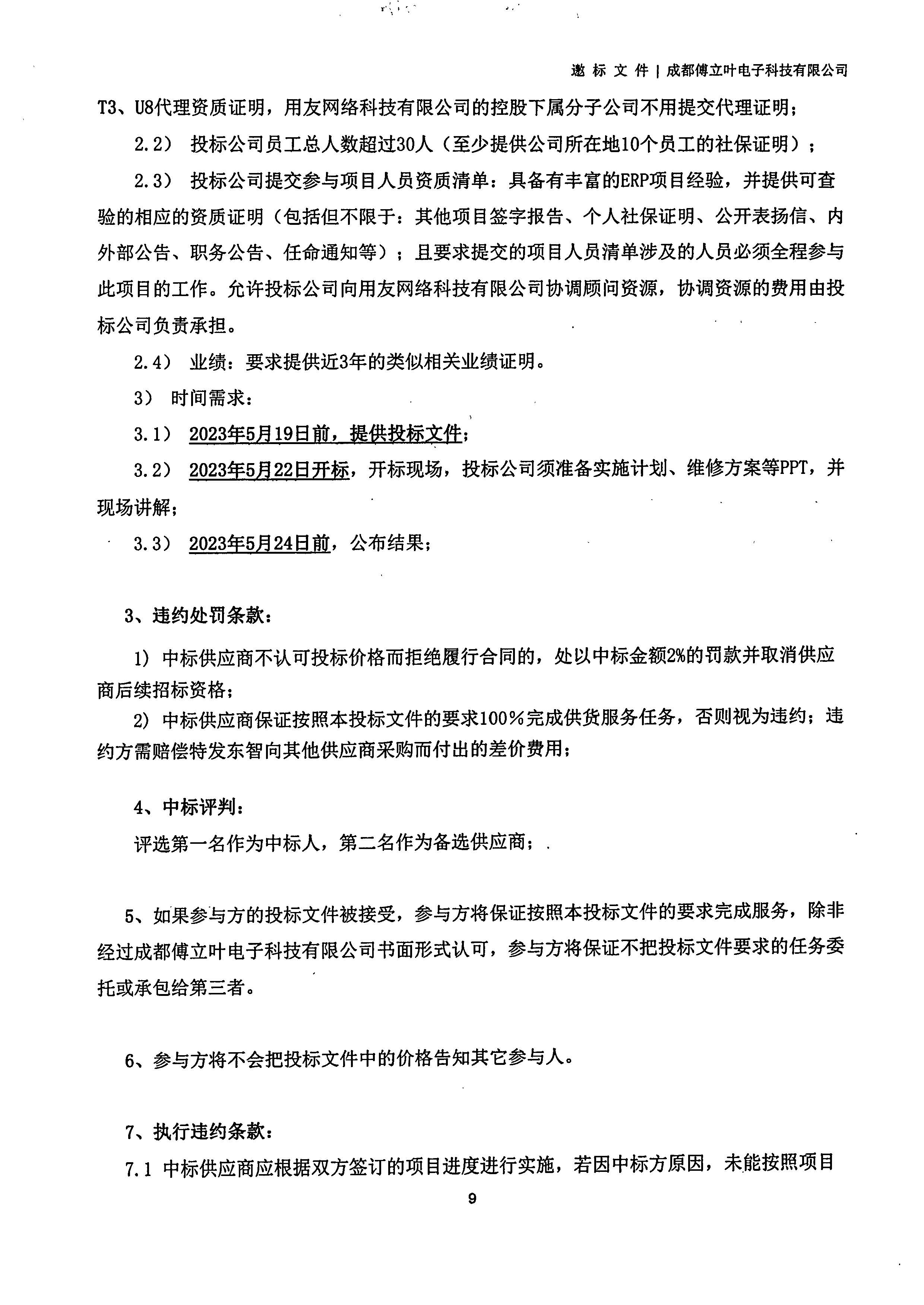 成都傅立葉電子科技有限公司【用友ERP】項(xiàng)目邀標(biāo)文件_頁面_09