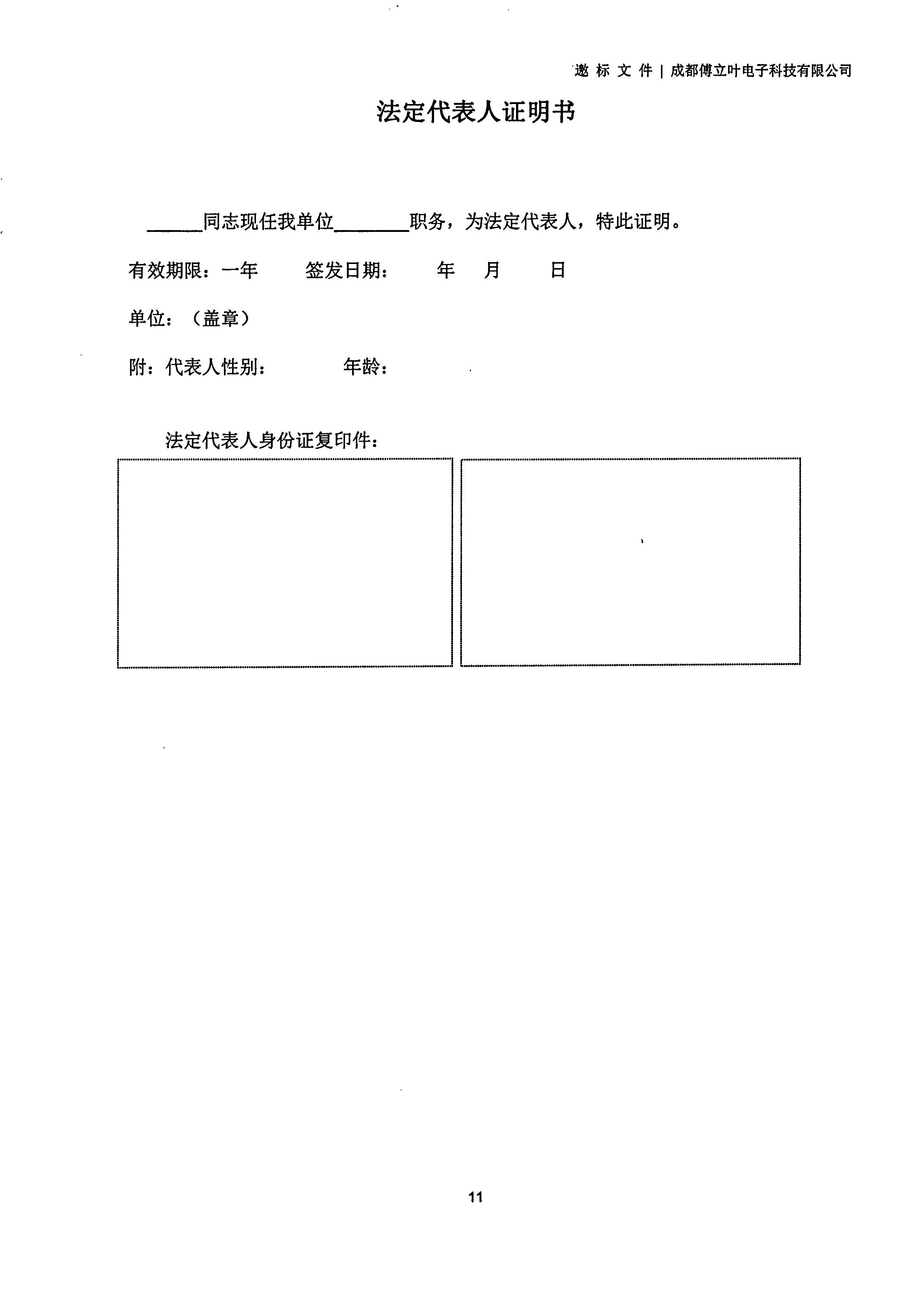 成都傅立葉電子科技有限公司【用友ERP】項(xiàng)目邀標(biāo)文件_頁面_11