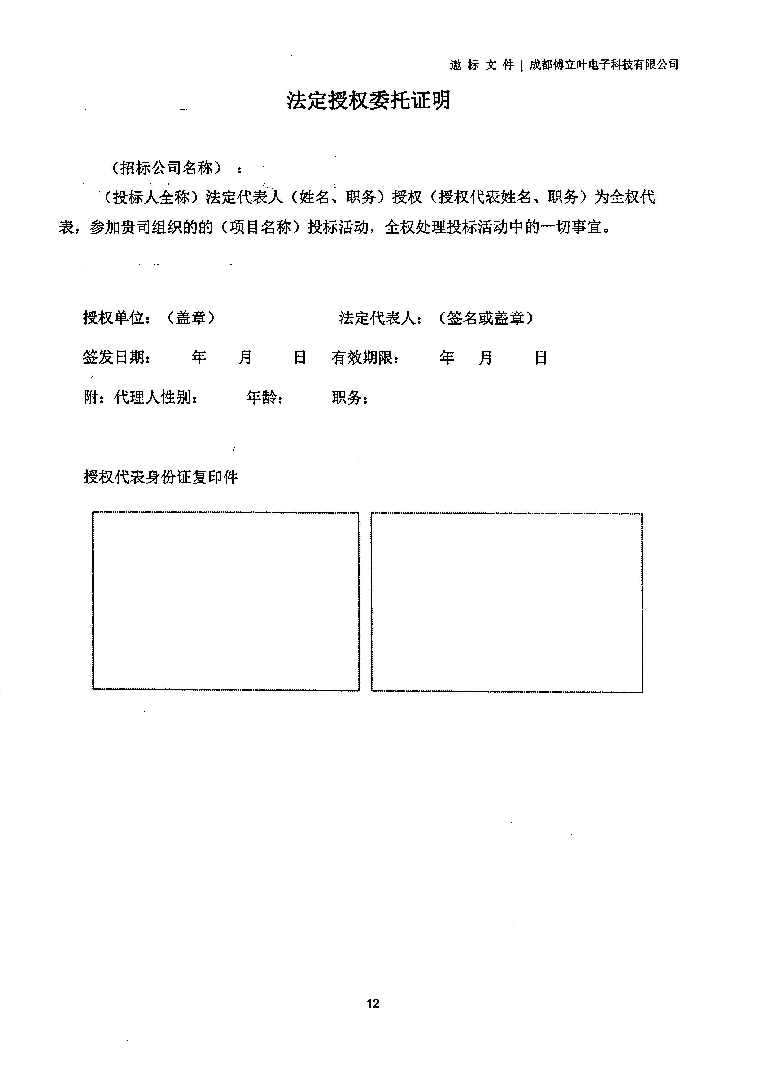 成都傅立葉電子科技有限公司【用友ERP】項(xiàng)目邀標(biāo)文件_頁面_12