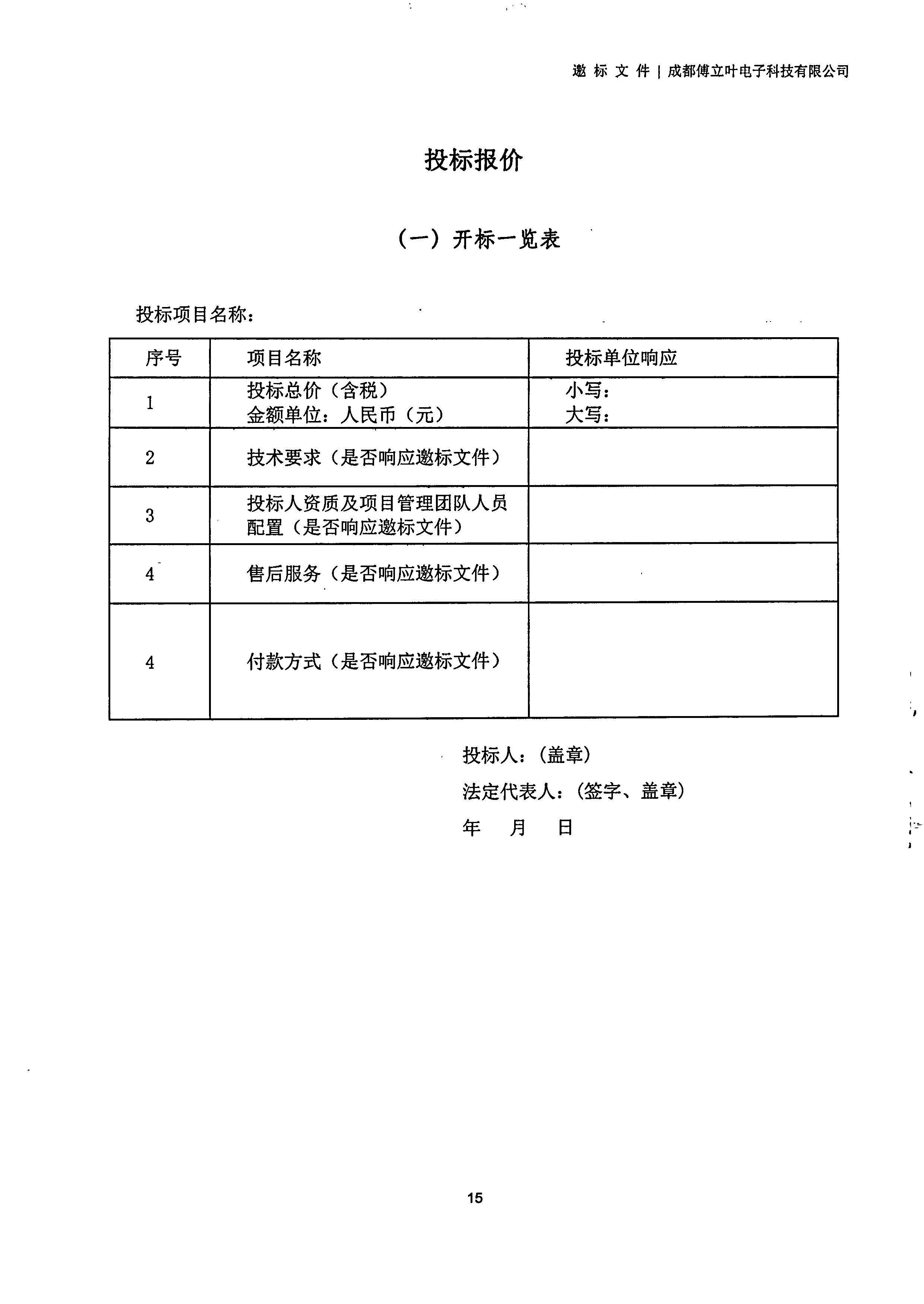 成都傅立葉電子科技有限公司【用友ERP】項(xiàng)目邀標(biāo)文件_頁面_15