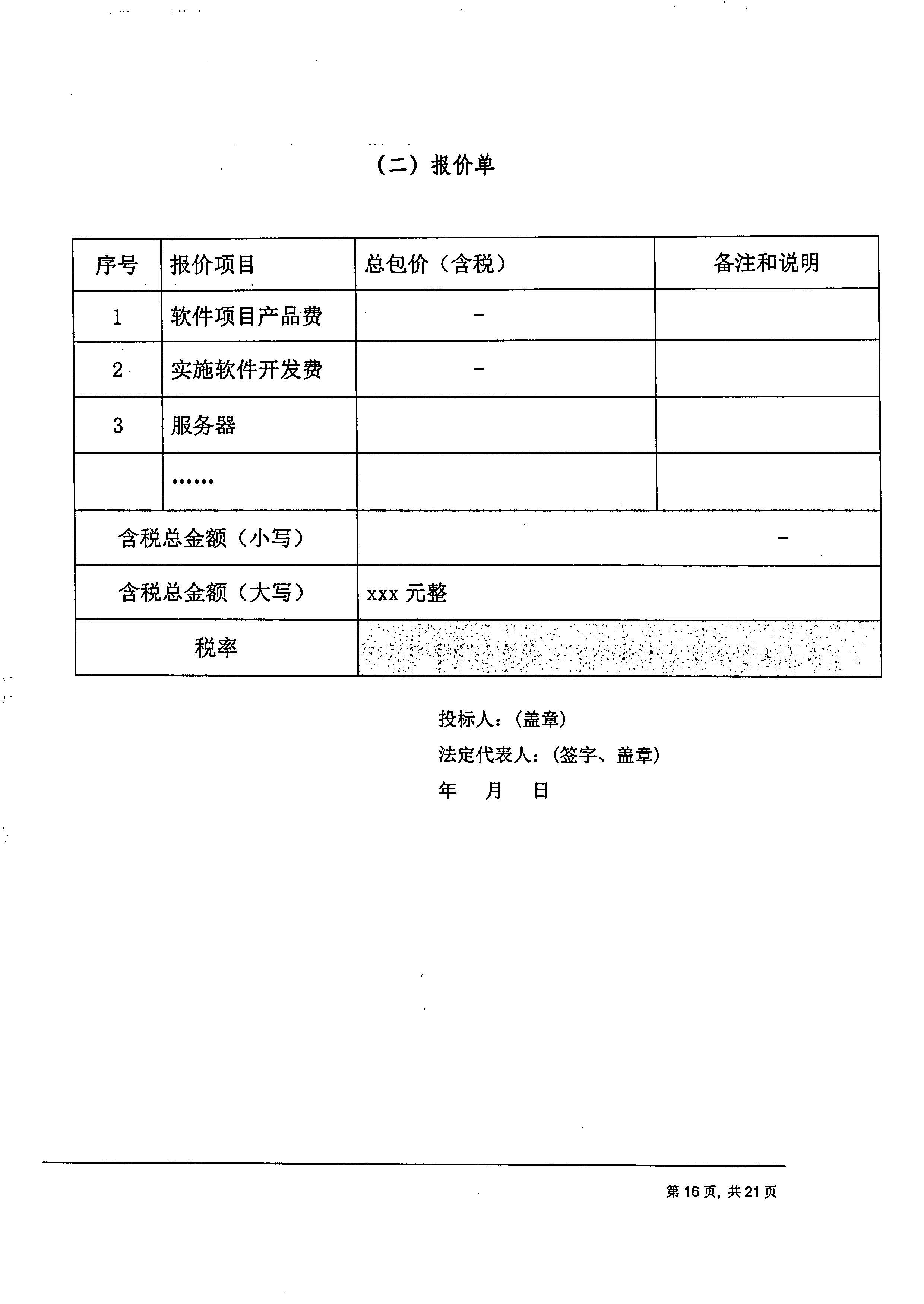成都傅立葉電子科技有限公司【用友ERP】項(xiàng)目邀標(biāo)文件_頁面_16