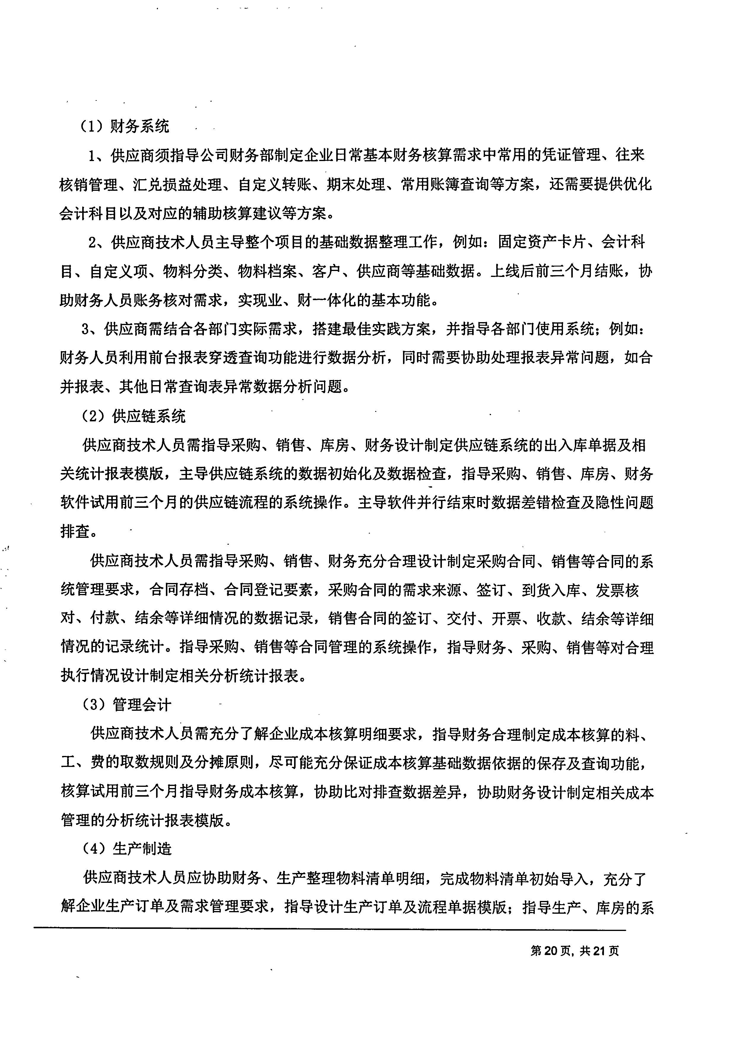 成都傅立葉電子科技有限公司【用友ERP】項(xiàng)目邀標(biāo)文件_頁面_20