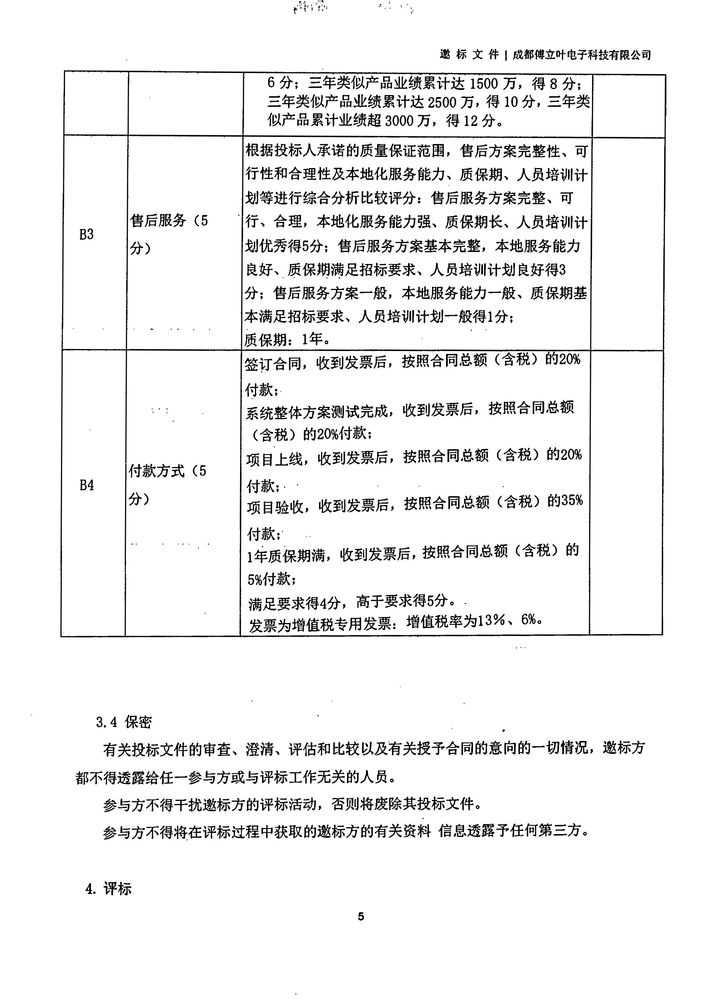 成都傅立葉電子科技有限公司【用友ERP】項(xiàng)目邀標(biāo)文件_頁面_05